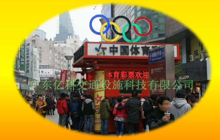 小小的體育彩票亭 彰顯社會(huì )公益事業(yè)的發(fā)展